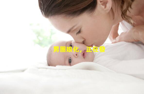             男團娘化，正在發展成娛樂圈的毒瘤，張藝興9字一語成讖